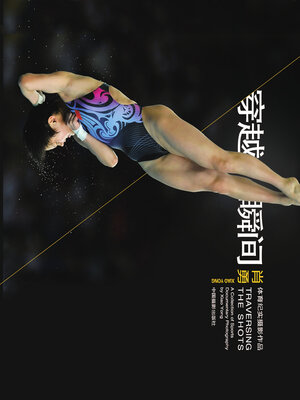 cover image of 穿越瞬间
